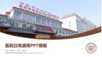 长治市中医研究所附属医院医院简介/日常通用PPT模板_幻灯片封面预览图