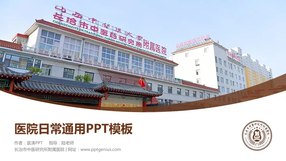长治市中医研究所附属医院医院简介/日常通用PPT模板16:9格式PPT封面效果预览图
