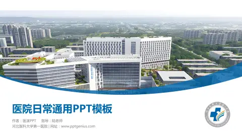河北医科大学第一医院医院简介/日常通用PPT模板
