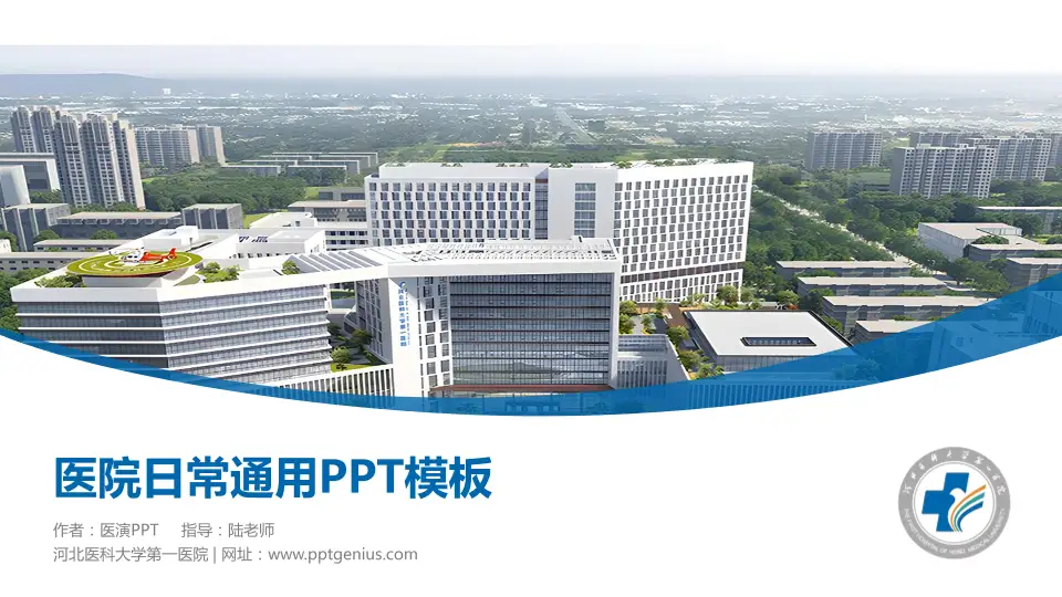 河北医科大学第一医院医院简介/日常通用PPT模板16:9格式PPT封面效果预览图