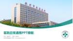 杭州市西溪医院医院简介/日常通用PPT模板_幻灯片封面预览图