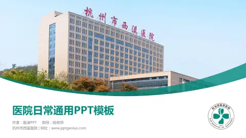 杭州市西溪医院医院简介/日常通用PPT模板