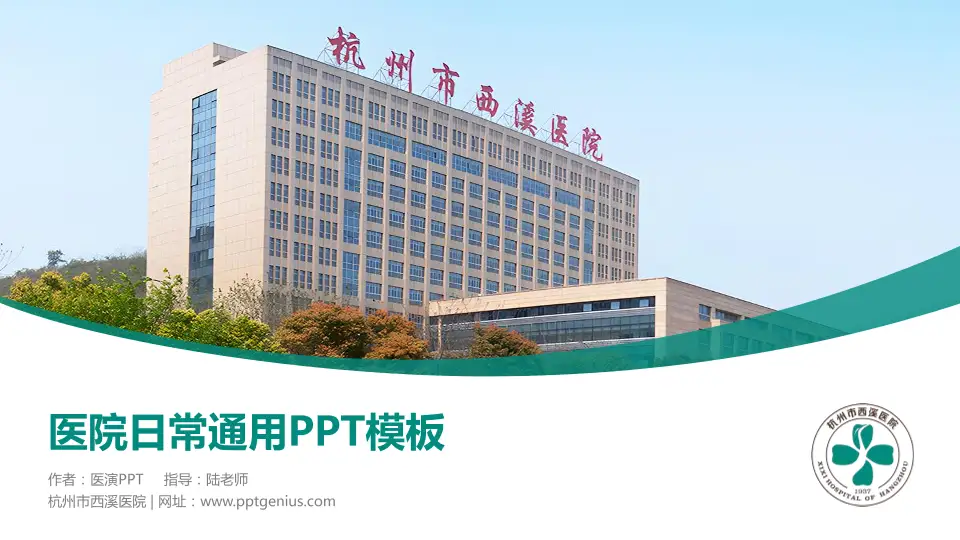 杭州市西溪医院医院简介/日常通用PPT模板16:9格式PPT封面效果预览图