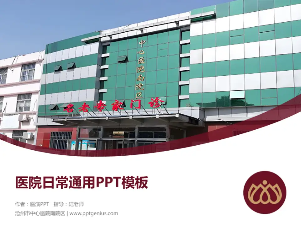 沧州市中心医院南院区医院简介/日常通用PPT模板4:3格式PPT封面效果预览图
