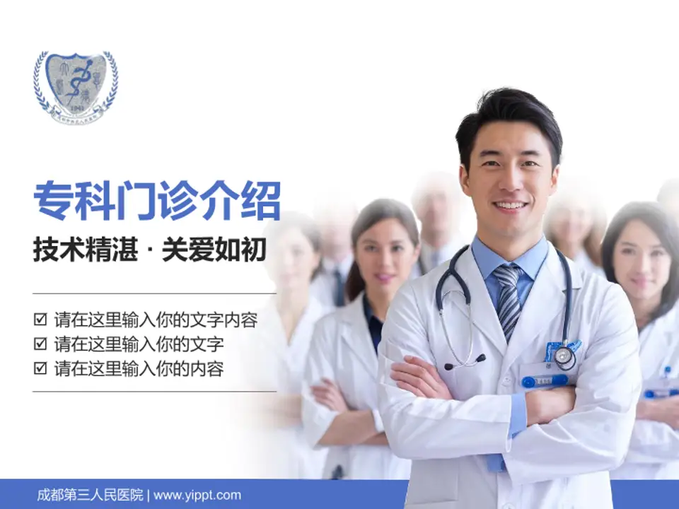成都第三人民医院科室介绍与推广PPT模板4:3格式PPT封面效果预览图