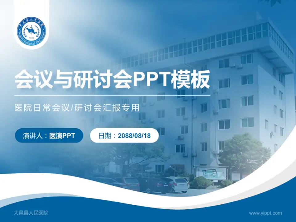 大邑县人民医院会议与研讨会PPT模板4:3格式PPT封面效果预览图