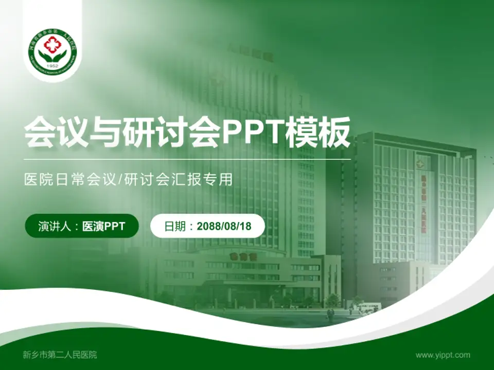 新乡市第二人民医院会议与研讨会PPT模板4:3格式PPT封面效果预览图