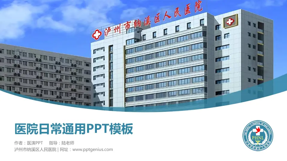 泸州市纳溪区人民医院医院简介/日常通用PPT模板16:9格式PPT封面效果预览图