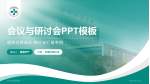 杭州市西溪医院会议与研讨会PPT模板_幻灯片封面预览图