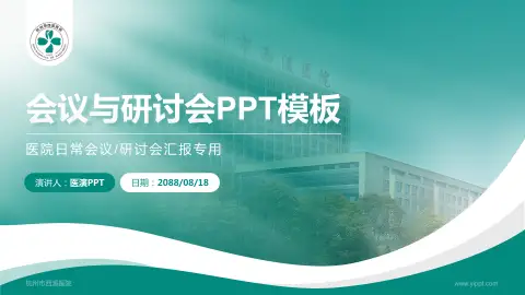 杭州市西溪医院会议与研讨会PPT模板