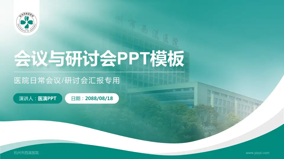 杭州市西溪医院会议与研讨会PPT模板16:9格式PPT封面效果预览图