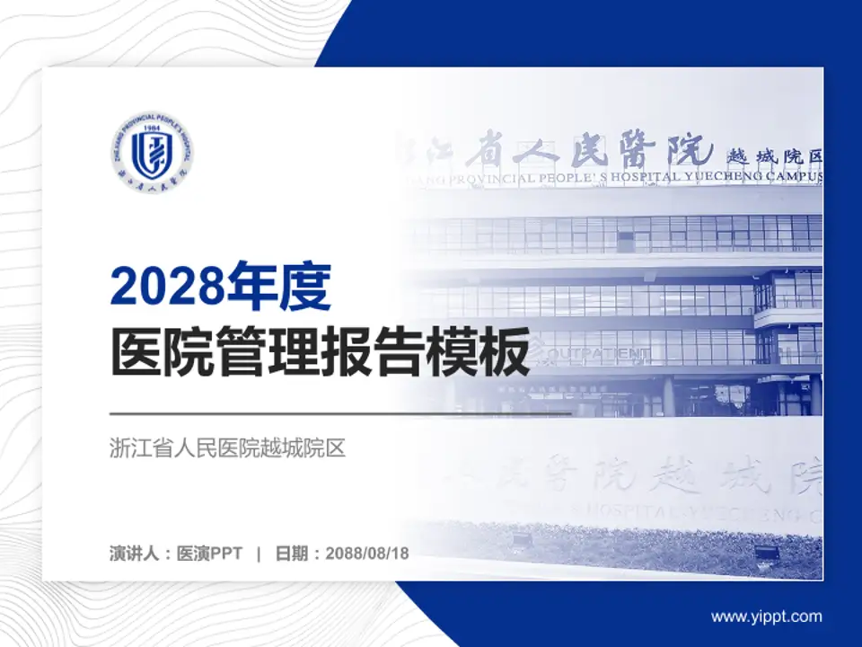 浙江省人民医院越城院区医院管理报告PPT模板4:3格式PPT封面效果预览图