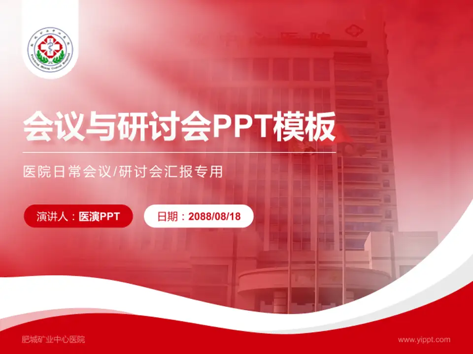 肥城矿业中心医院会议与研讨会PPT模板4:3格式PPT封面效果预览图