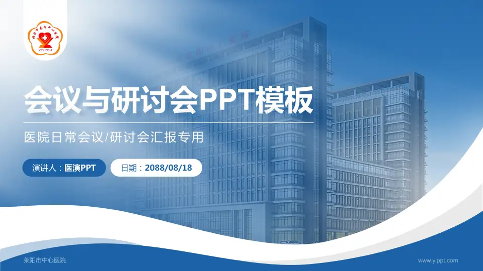 莱阳市中心医院会议与研讨会PPT模板16:9格式PPT封面效果预览图