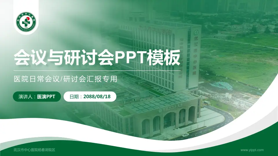 武汉市中心医院杨春湖院区会议与研讨会PPT模板16:9格式PPT封面效果预览图