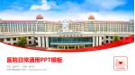 天津市胸科医院医院简介/日常通用PPT模板_幻灯片封面预览图