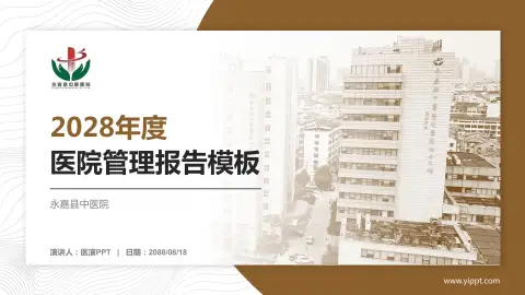 永嘉县中医院医院管理报告PPT模板