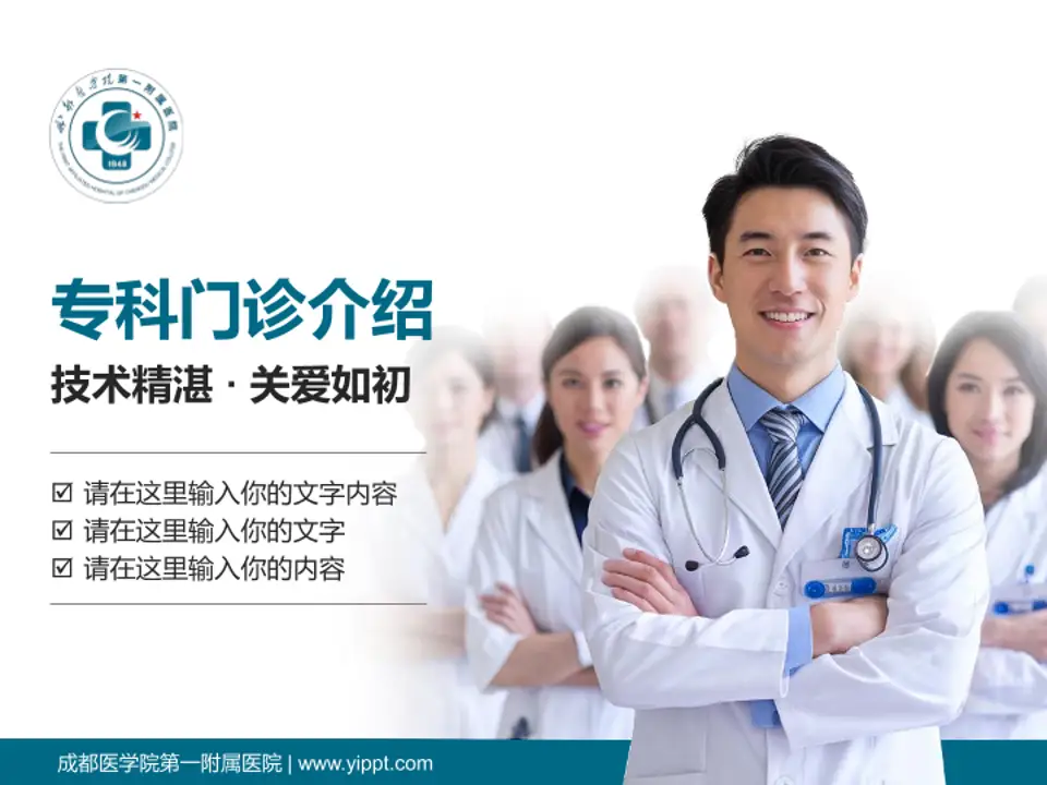 成都医学院第一附属医院科室介绍与推广PPT模板4:3格式PPT封面效果预览图