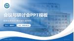 广元市第一人民医院会议与研讨会PPT模板_幻灯片封面预览图