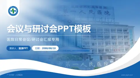 广元市第一人民医院会议与研讨会PPT模板