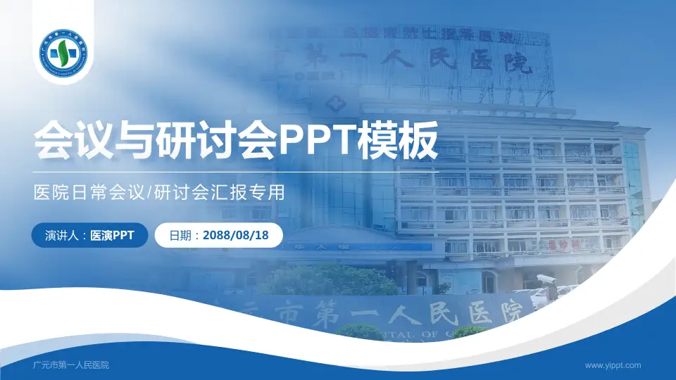 广元市第一人民医院会议与研讨会PPT模板16:9格式PPT封面效果预览图