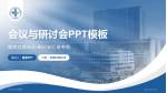 泸州市人民医院会议与研讨会PPT模板_幻灯片封面预览图