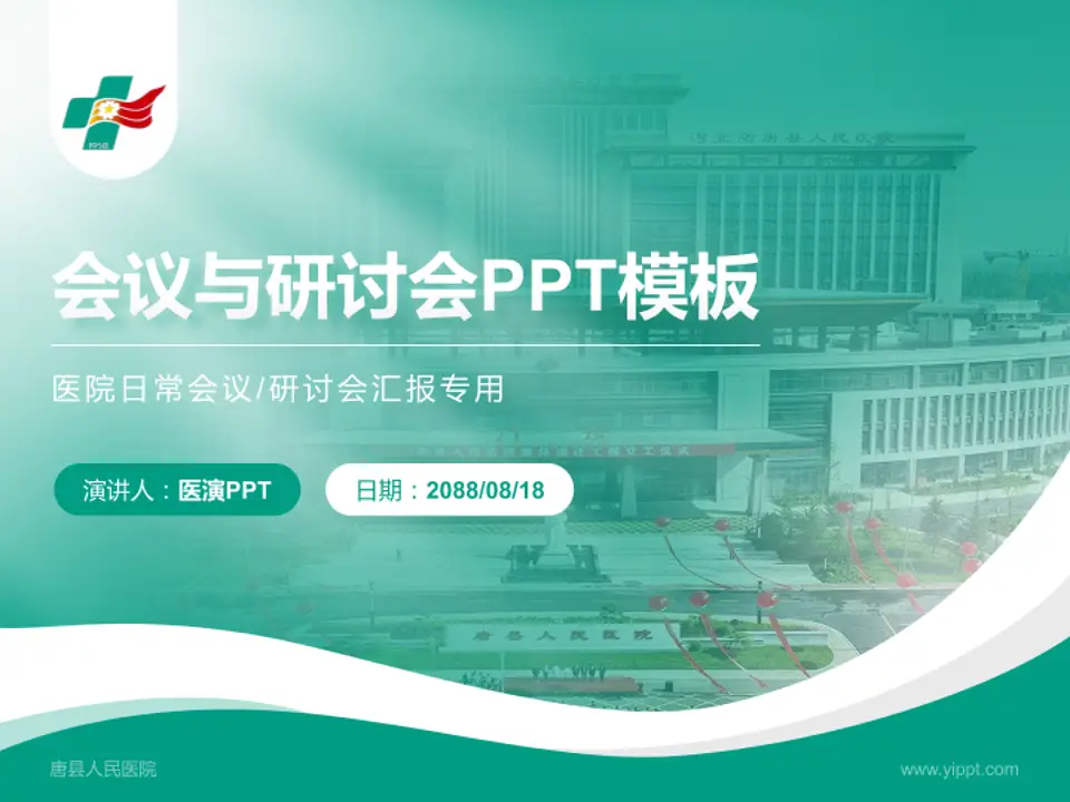 唐县人民医院会议与研讨会PPT模板4:3格式PPT封面效果预览图