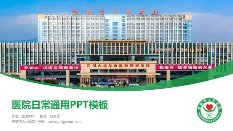 雅安市人民医院医院简介/日常通用PPT模板