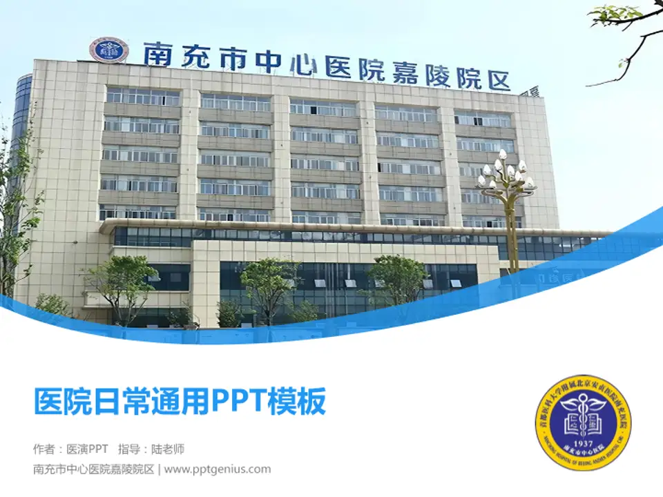 南充市中心医院嘉陵院区医院简介/日常通用PPT模板4:3格式PPT封面效果预览图