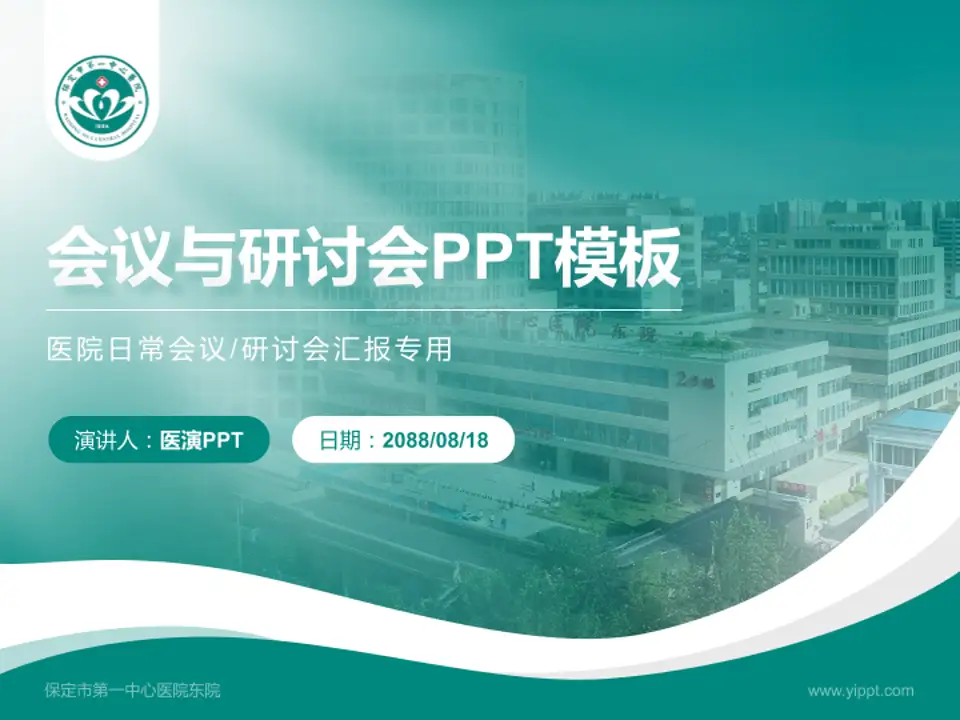 保定市第一中心医院东院会议与研讨会PPT模板4:3格式PPT封面效果预览图