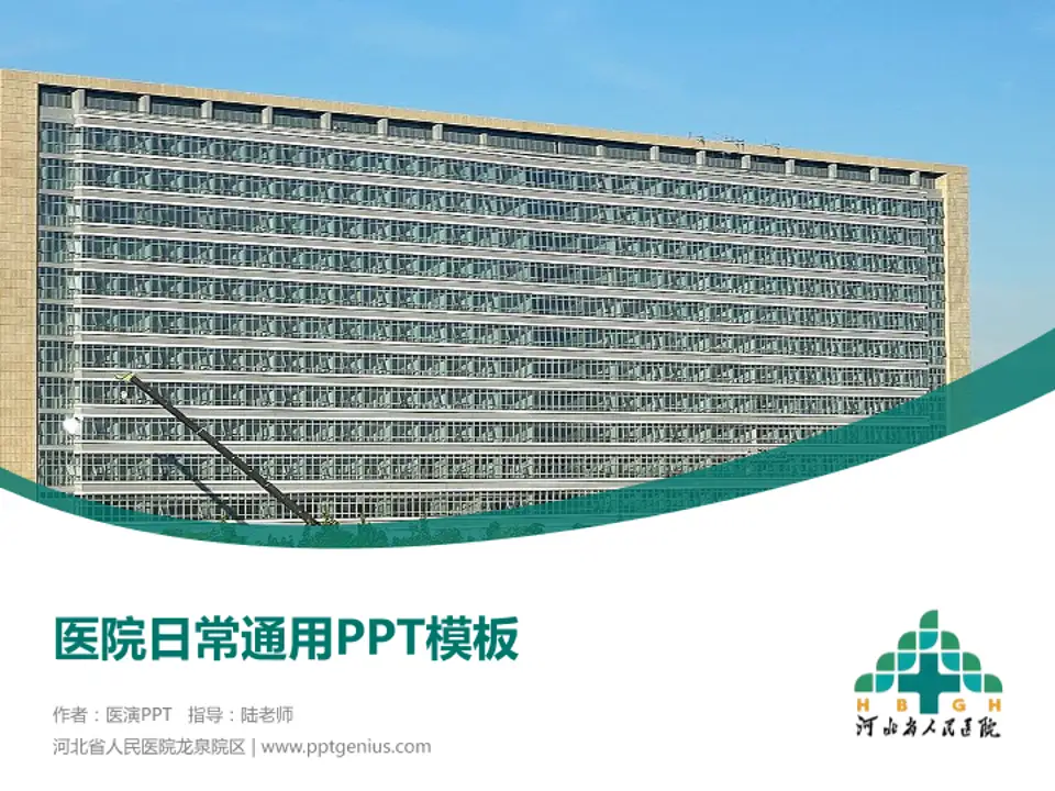 河北省人民医院龙泉院区医院简介/日常通用PPT模板4:3格式PPT封面效果预览图