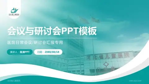 河北省儿童医院会议与研讨会PPT模板