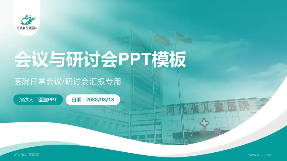 河北省儿童医院会议与研讨会PPT模板16:9格式PPT封面效果预览图