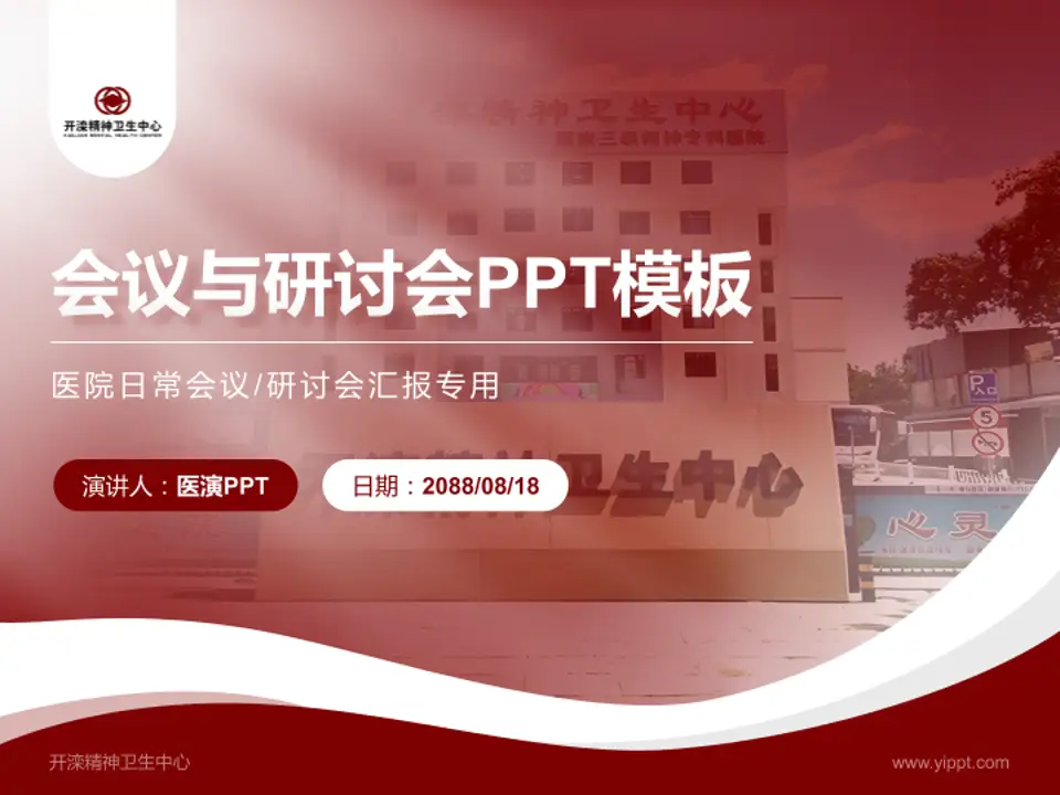 开滦精神卫生中心会议与研讨会PPT模板4:3格式PPT封面效果预览图