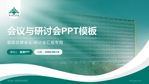 河北省人民医院龙泉院区会议与研讨会PPT模板