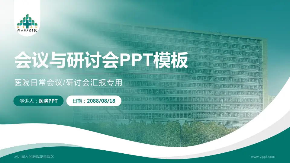 河北省人民医院龙泉院区会议与研讨会PPT模板16:9格式PPT封面效果预览图