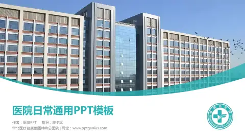 华北医疗健康集团峰峰总医院医院简介/日常通用PPT模板