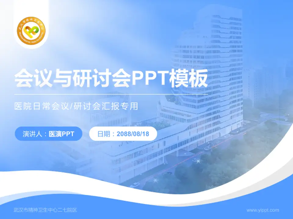 武汉市精神卫生中心二七院区会议与研讨会PPT模板4:3格式PPT封面效果预览图