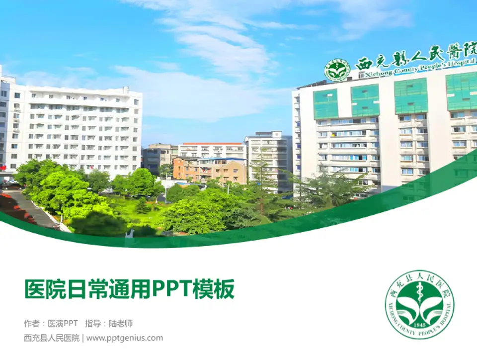 西充县人民医院医院简介/日常通用PPT模板4:3格式PPT封面效果预览图
