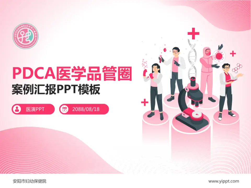 安阳市妇幼保健院品管圈PDCA演示专用PPT模板4:3格式PPT封面效果预览图