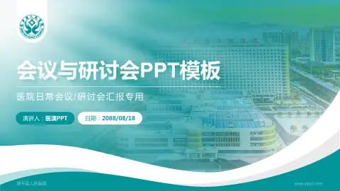镇平县人民医院会议与研讨会PPT模板