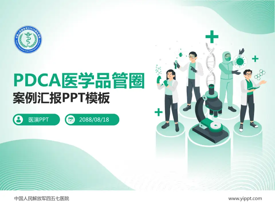 中国人民解放军四五七医院品管圈PDCA演示专用PPT模板4:3格式PPT封面效果预览图