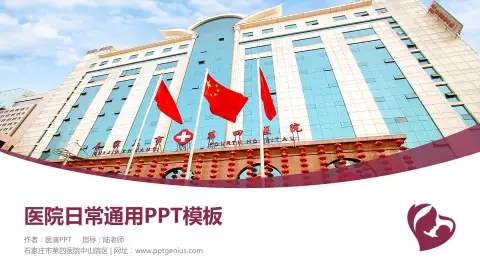 石家庄市第四医院中山院区医院简介/日常通用PPT模板