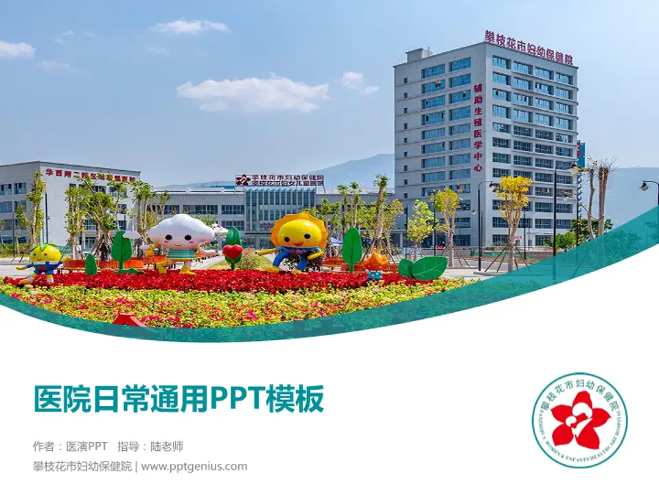 攀枝花市妇幼保健院医院简介/日常通用PPT模板4:3格式PPT封面效果预览图