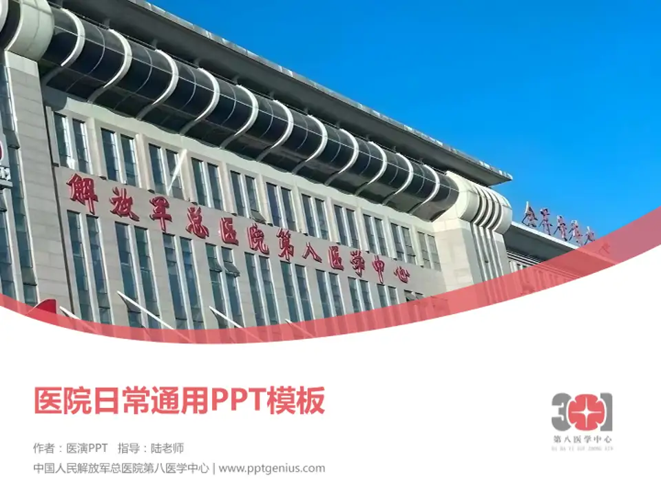 中国人民解放军总医院第八医学中心医院简介/日常通用PPT模板4:3格式PPT封面效果预览图