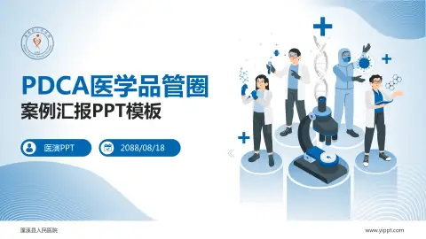 蓬溪县人民医院品管圈PDCA演示专用PPT模板