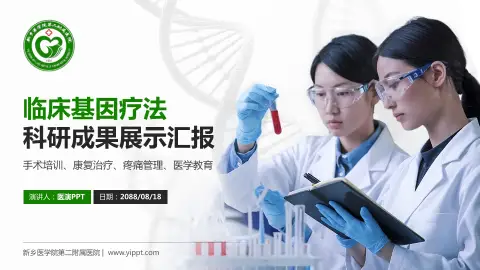 新乡医学院第二附属医院科研成果展示PPT模板