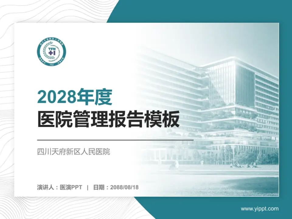 四川天府新区人民医院医院管理报告PPT模板4:3格式PPT封面效果预览图