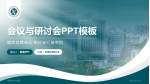 孝感市中心医院会议与研讨会PPT模板_幻灯片封面预览图