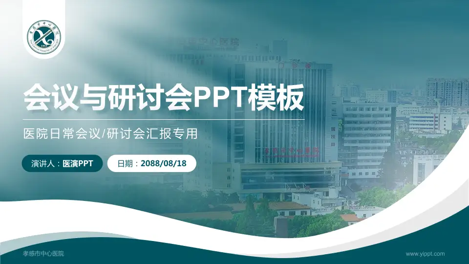 孝感市中心医院会议与研讨会PPT模板16:9格式PPT封面效果预览图